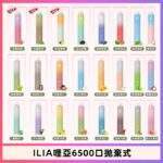 ILIA 6500口拋棄式電子煙 | ILIA Bar4 一次性電子煙 · 25種口味 · 台灣現貨