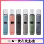 ILIA布紋主機｜哩亞電子煙一代主機 · 兩檔功率調節 · 8色可選 · 台灣現貨